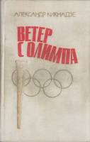 Книга Ветер с Олимпа 1978 А. Кикнадзе Москва Твёрдая обл. 240 с. С ч/б илл