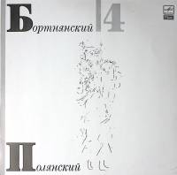 Пластинка виниловая Д. Бортнянский Концерты для хора (4) Мелодия 300 мм. Excellent