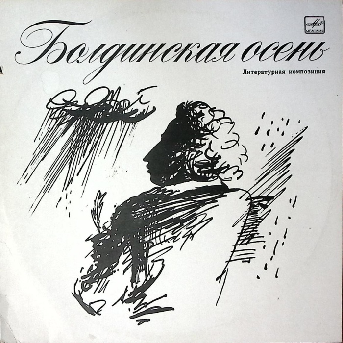 Пластинка виниловая , Болдинская осень Мелодия 300 мм. Excellent