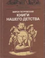 Книга Книги нашего детства 1986  М. Петровский Москва Твёрдая обл. 288 с. С ч/б илл