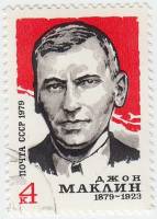 1979-058 Марка СССР Джон Маклин   100 лет со дня рождения III Θ