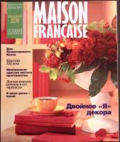 Журнал Maison francaise 1997 № 3 Москва Мягкая обл. 224 с. С цв илл