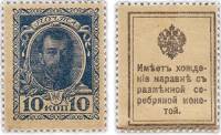 10 копеек Банкнота-марка Россия 1915 год 10 копеек Николай II 1-й выпуск  UNC