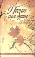 Книга Песни для души 2001 Сборник Смоленск Твёрдая обл. 544 с. С ч/б илл