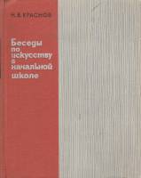 Книга Беседы по искусству в начальной школе 1965 Н. Краснов Москва Твёрдая обл. 220 с. С цв илл