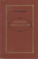 Книга "Пушкин в Михайловском" 1982 И. Новиков Москва Твёрдая обл. 272 с. Без илл.