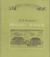 Книга "Зодчие нашего города. М. Земцов" М. Иогансен Ленинград 1975 Мягкая обл. 144 с. С чёрно-белыми