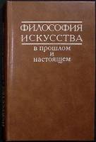 Книга Философия искусства  1981 Сборник Москва Твёрдая обл. 423 с. С ч/б илл