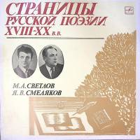 Пластинка виниловая , Страницы русской поэзии XVIII-XX в.в. Мелодия 300 мм. Excellent