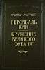 Книга Персиваль Кин. Крушение "Великого океана 1993 К. Марриэт Санкт-Петербург Твёрдая обл. 480 с. Б