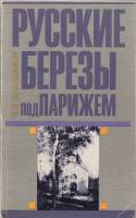 Книга Русские березы под Парижем 1990 В. Большаков Москва Мягкая обл. 269 с. С цв илл