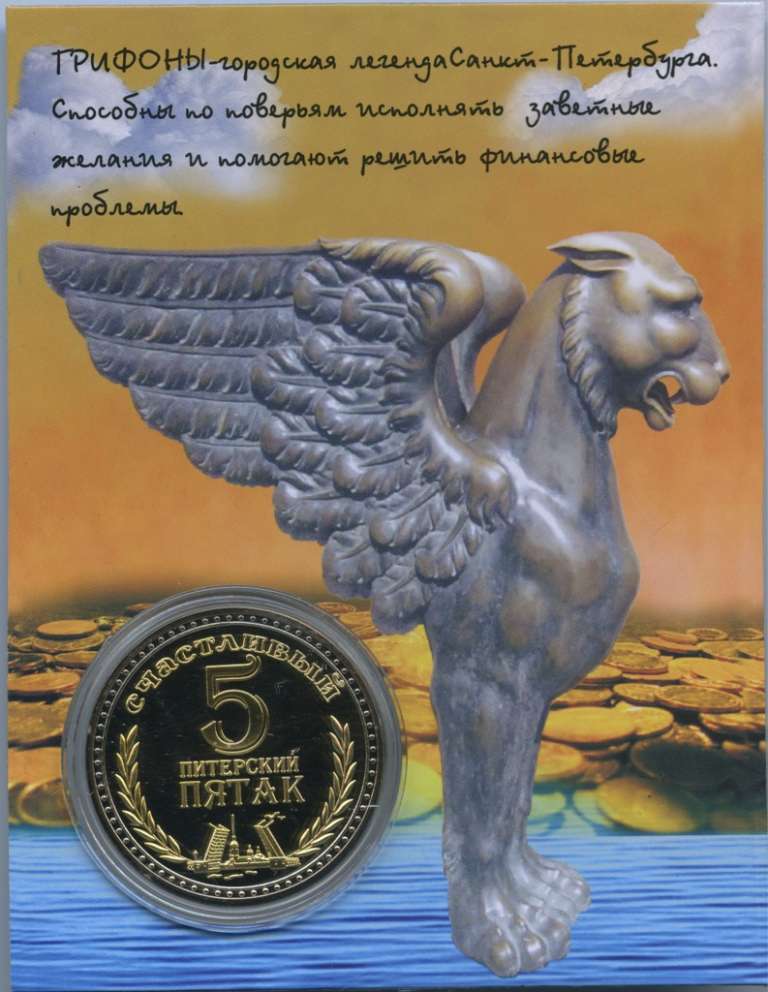 (,) Сувенирная монета Россия &quot;Счастливый Питерский пятак&quot;  Никель  PROOF Буклет