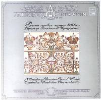 Пластинка виниловая , Русская хоровая музыка XVIII в. Мелодия 300 мм. Near mint