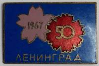 Значок Знак Китай "Ленинград" На булавке, тяжёлый 