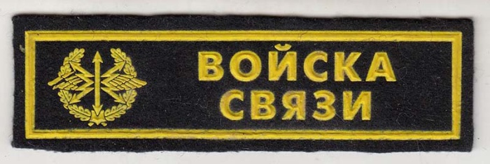 Нашивка  "Войска связи"  