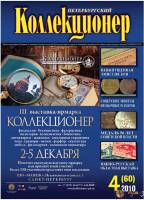 Журнал Петербургский Коллекционер №060 (№4) 2010 , Россия Мягкая обл. 70 с. С цв илл