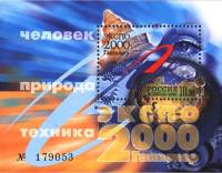 2000-041 Блок Россия 10 руб Символический рисунок  ЭКСПО Ганновер III O