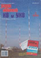 Журнал Радиолюбитель КВ и УКВ 2002 № 2/2002 Москва Мягкая обл. 40 с. С ч/б илл