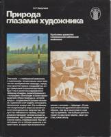 Книга Природа глазами художника 1982 О. Никулина Хакасия Твёрдая обл. 176 с. С цв илл