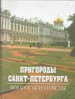 Книга Пригороды Санкт-Петербурга. Вопросы и ответы 2001 , СПб Твёрдая обл. 272 с. С ч/б илл