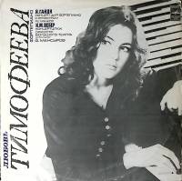 Пластинка виниловая Л. Тимофеева Й. Гайдн, К. Вебер Мелодия 300 мм. Very good