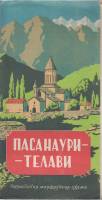 Брошюра Пасанаури-Телави Не указан , , Мягкая обл.  с. С цв илл