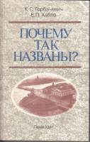 Книга Почему так названы? 1985 К.С. Горбачевич, Е.П. Хабло Ленинград Мягкая обл. 512 с. Без илл.