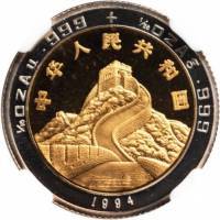 () Монета Китай 1994 год 10 юаней ""   PROOF
