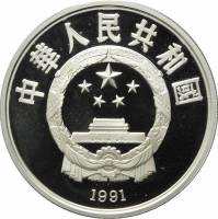 () Монета Китай 1991 год 10 юаней ""   PROOF