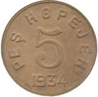( 5 копеек) Монета СССР 1934 год 5 копеек  1934 год Бронза  VF