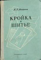 Книга Кройка и шитьё 1958 К. Маврина Лениздат Твёрдая обл. 410 с. С ч/б илл
