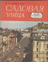 Книга Садовая улица 1974 Б. Синюхаев Ленинград Мягкая обл. 176 с. С ч/б илл