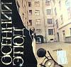 Пластинка виниловая Синяя Птица Осенний этюд Мелодия 300 мм. Near mint