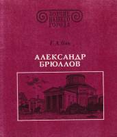 Книга "Зодчие нашего города. А. Брюллов" Г.А. Оль Ленинград 1983 Мягкая обл. 151 с. С чёрно-белыми и