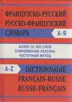 Книга "Французско-русский словарь" 2008 , Москва Твёрдая обл. 864 с. Без илл.