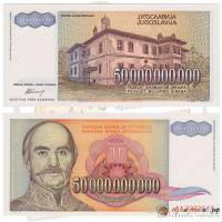 (1993) Банкнота Югославия 1993 год 50 000 000 000 динар "Милош Обренович"   UNC