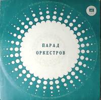 Пластинка виниловая Парад оркестров Воздушная Кукуруза  Мелодия 300 мм. Excellent