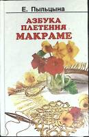 Книга Азбука плетения макраме 2000 Е. Пыльцына Ростов-на-Дону Твёрдая обл. 512 с. С ч/б илл