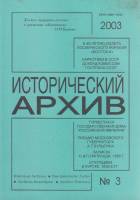 Журнал Исторический архив 2003 № 3 Москва Мягкая обл. 224 с. Без илл.