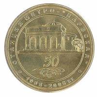 (005) Жетон метро Санкт-Петербург 2005 год "Нарвская 50 лет"  Латунь  XF