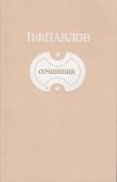 Книга Сочинения 1985 Н. Павлов Москва Твёрдая обл 304 с. Без илл.