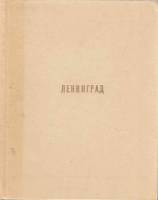 Книга Ленинград 1982 М. Иогансен, В. Лисовский Ленинград Твёрдая обл. 407 с. С цв илл