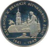 01 Монета Украина 1995 год 200000 карбованцев 50 лет Победы  Нейзильбер  PROOF
