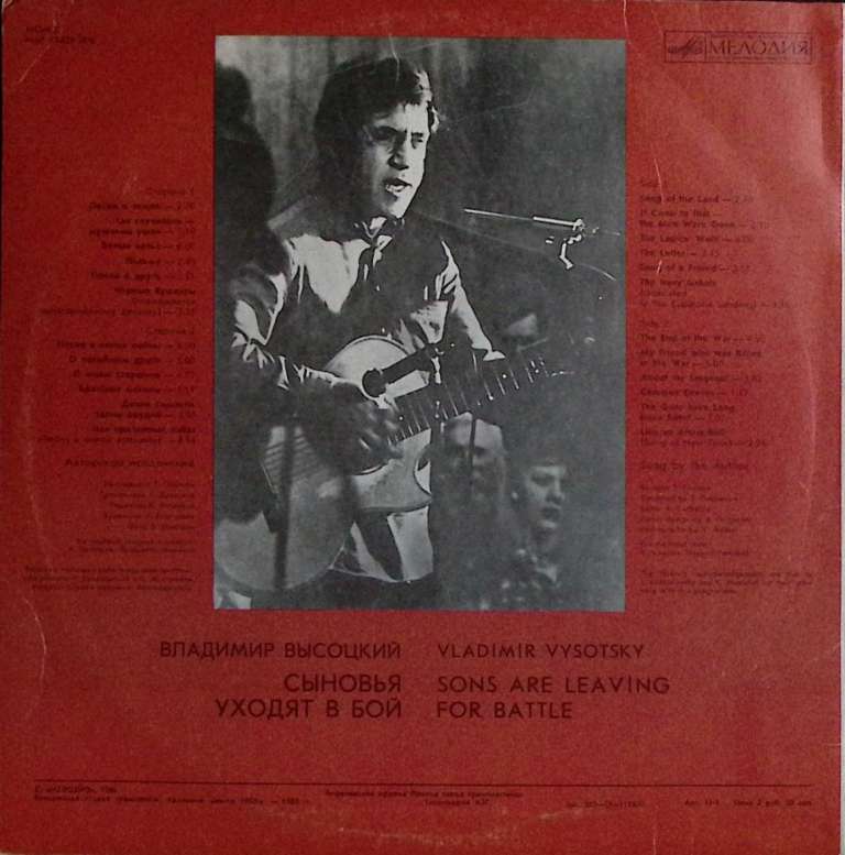 Пластинка виниловая В.С. Высоцкий Сыновья уходят в бой (2) Мелодия 300 мм. Very good