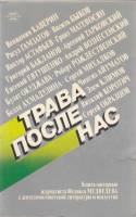 Книга Трава после нас 1988 Ф. Медведев Москва Мягкая обл. 250 с. С ч/б илл