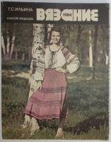 Журнал "Вязание" 1984 . . Мягкая обл. 39 с. С цв илл
