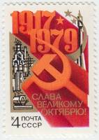 1979-079 Марка СССР Серп и молот   Октябрьская революция 62 года III O