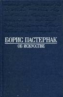 Книга Об искусстве 1990 Б. Пастернак Москва Твёрдая обл. 400 с. Без илл.