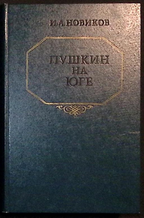 Книга &quot;Пушкин на юге&quot; 1983 И. Новиков Алма-Ата Твёрдая обл. 866 с. Без илл.