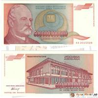 (1993) Банкнота Югославия 1993 год 500 000 000 000 динар "Йован Йованович-Змай"   UNC